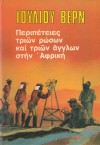 Περιπέτειες τριών Άγγλων τριών Ρώσων στην Αφρική